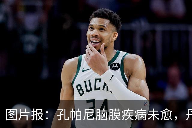 图片报：孔帕尼脑膜疾病未愈，丹克斯被禁止和他谈论足球