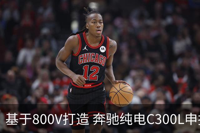 基于800V打造 奔驰纯电C300L申报信息曝光