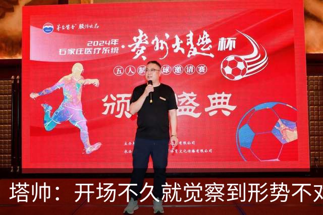 塔帅：开场不久就觉察到形势不对；确实考虑过半场休息时换人
