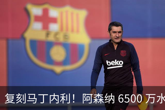复刻马丁内利！阿森纳 6500 万水货该甩卖，阿尔特塔早该下决心