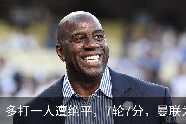 多打一人遭绝平，7轮7分，曼联为何濒临降级区？