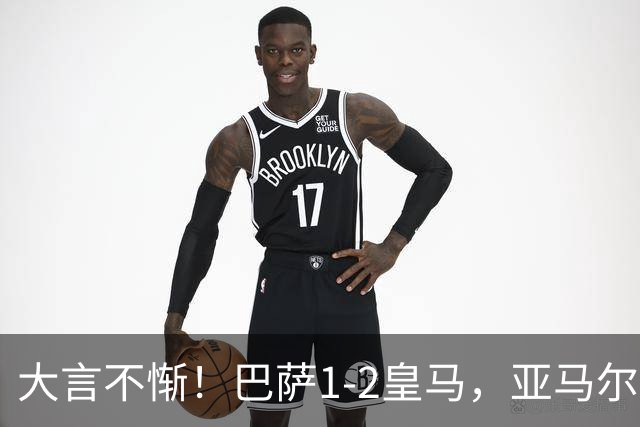 大言不惭！巴萨1-2皇马，亚马尔5射0正+丢单刀，曾扬言解决库库