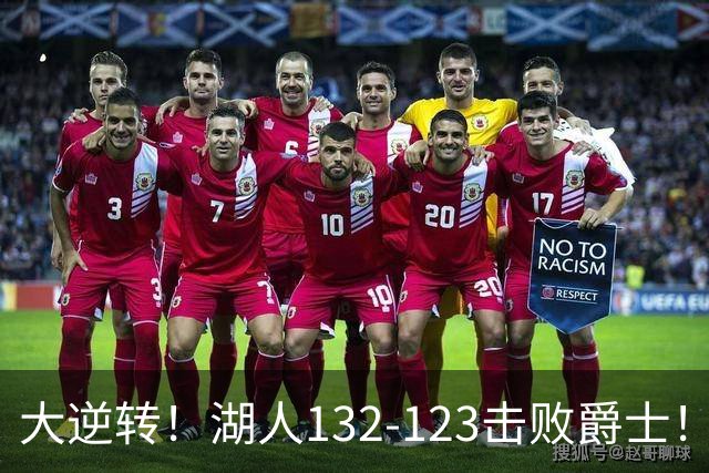 大逆转！湖人132-123击败爵士！东契奇创80年NBA纪录，前无古人