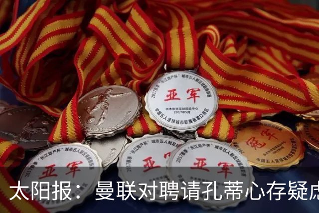 太阳报：曼联对聘请孔蒂心存疑虑，双方目前未正式接触