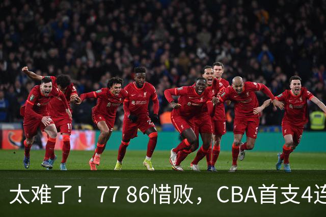 太难了！77 86惜败，CBA首支4连败球队诞生，球队苦苦挣扎，另一边11冠王豪取2连胜！
