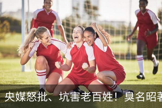 央媒怒批、坑害老百姓！臭名昭著的四大相声名人，个个难以宽恕