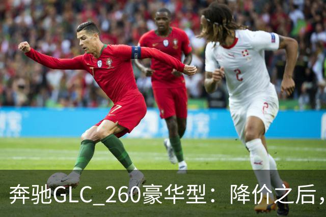 奔驰GLC_260豪华型：降价之后，账还得接着算