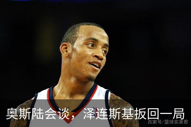奥斯陆会谈，泽连斯基扳回一局