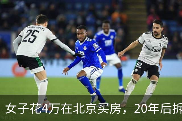 女子花4万在北京买房，20年后拆迁赔1035万，房主却说房子不卖了
