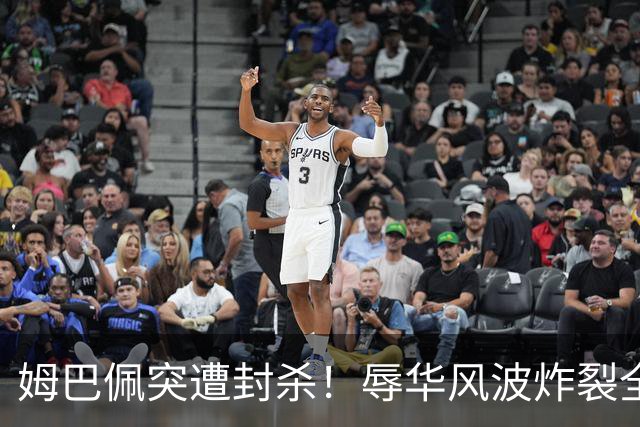 姆巴佩突遭封杀！辱华风波炸裂全网
