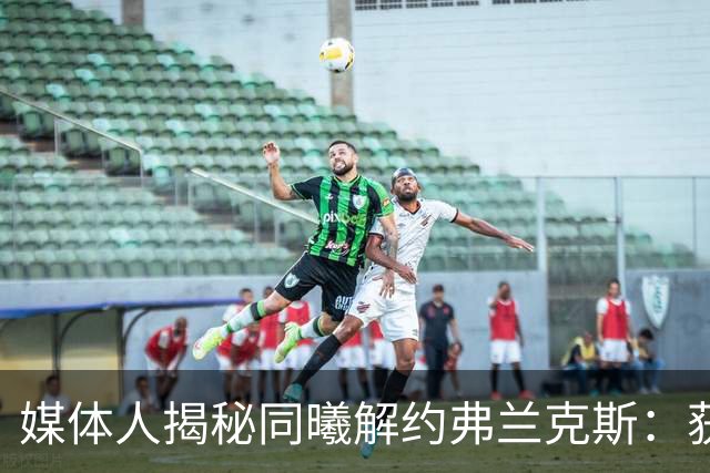 媒体人揭秘同曦解约弗兰克斯：获欧洲队更大合同 故意摆烂消极怠工