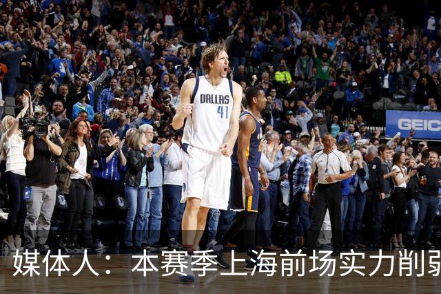 媒体人：本赛季上海前场实力削弱 王哲林注定要在前场担更多责任