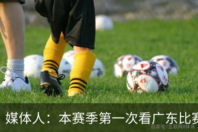 媒体人：本赛季第一次看广东比赛 看他们现在打的感觉这队好陌生