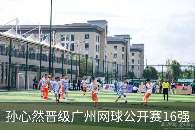 孙心然晋级广州网球公开赛16强