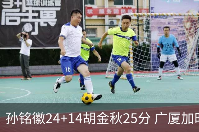 孙铭徽24+14胡金秋25分 广厦加时险胜北控