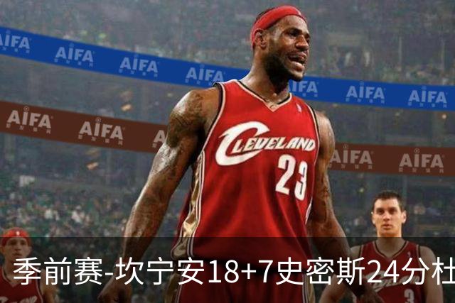 季前赛-坎宁安18+7史密斯24分杜伦14分 活塞击败猛龙