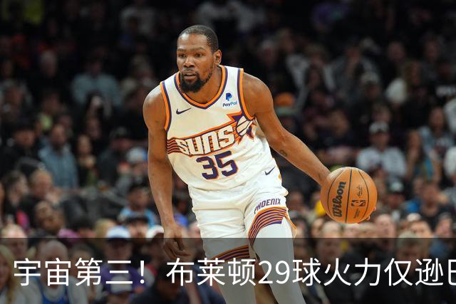 宇宙第三！布莱顿29球火力仅逊巴萨拜仁 英超也排第三