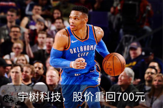 宇树科技，股价重回700元