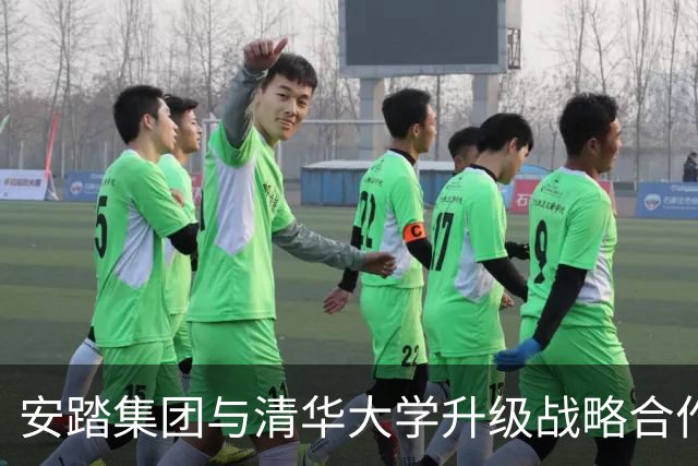 安踏集团与清华大学升级战略合作，携手升级产学研用一体化创新平台