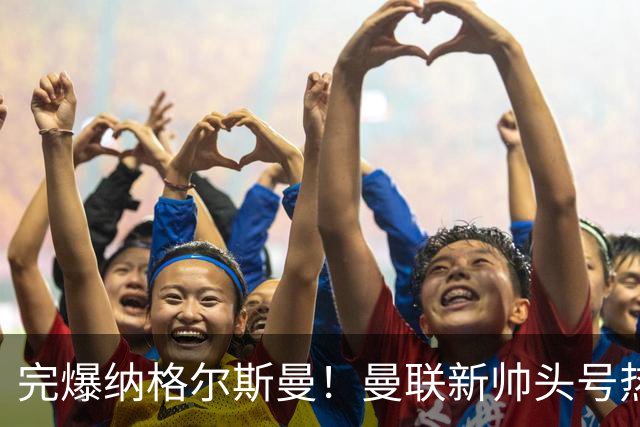 完爆纳格尔斯曼！曼联新帅头号热门出炉，他才是红魔救星