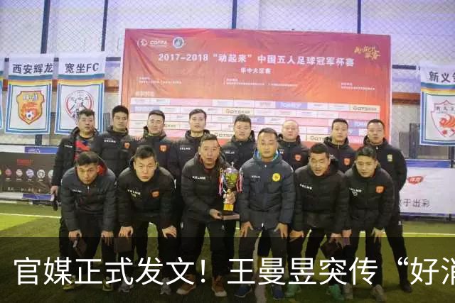 官媒正式发文！王曼昱突传“好消息”，球迷恭喜，终于等到这一天