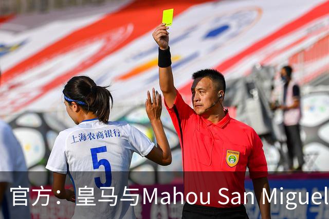 官方：皇马与Mahou San Miguel续签赞助协议至2033年