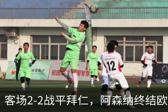 客场2-2战平拜仁，阿森纳终结欧冠联赛阶段的14连胜
