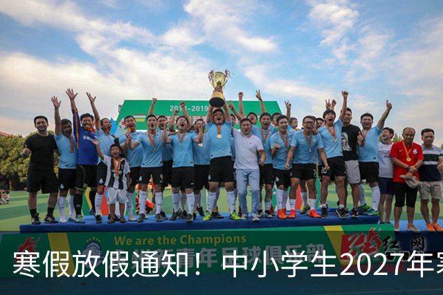 寒假放假通知！中小学生2027年寒假放假时间确定了！家长却表示难以接受