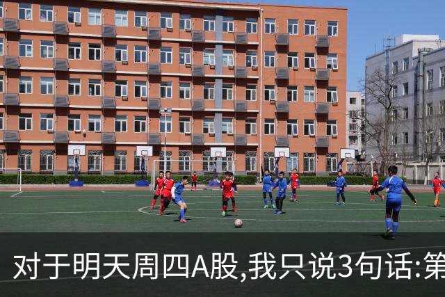 对于明天周四A股,我只说3句话:第一,3764点也许还不是最低点?