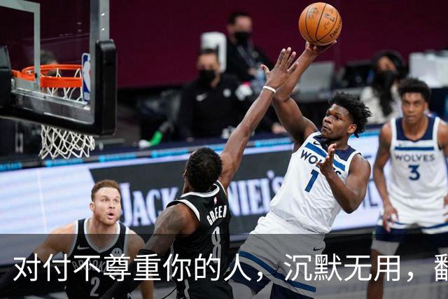 对付不尊重你的人，沉默无用，翻脸不值，最高明的方式就这5招