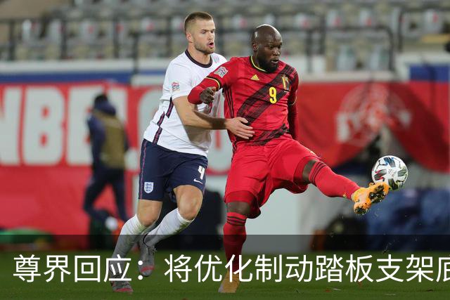 尊界回应：将优化制动踏板支架底座，已交付车辆可免费升级