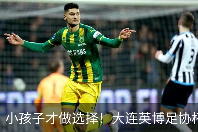 小孩子才做选择！大连英博足协杯不放弃 全力冲击赛季双冠王