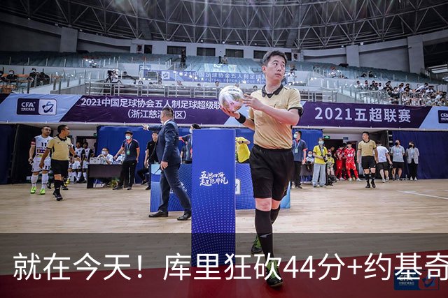 就在今天！库里狂砍44分+约基奇三双：NBA双历史记录预警！