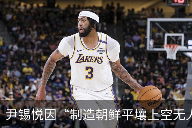 尹锡悦因“制造朝鲜平壤上空无人机入侵事件”，被判处有期徒刑30年，二审维持原判