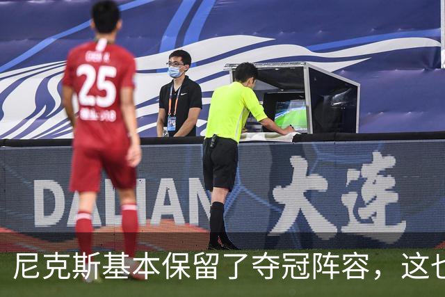 尼克斯基本保留了夺冠阵容，这也额增加了他们卫冕的几率？