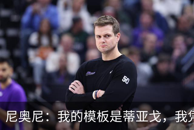尼奥尼：我的模板是蒂亚戈，我凭借自己努力走到今天所以不会紧张