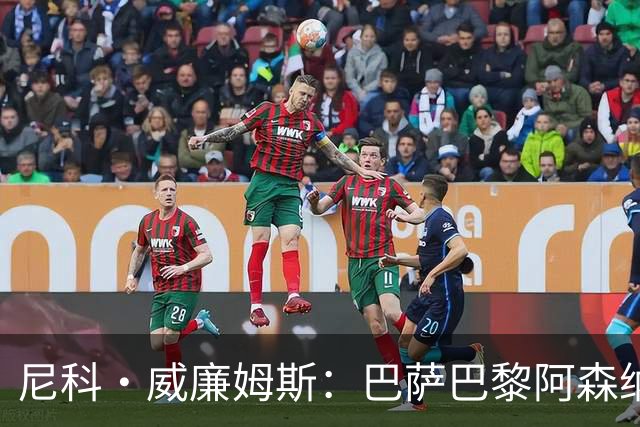 尼科·威廉姆斯：巴萨巴黎阿森纳都找过我，我对所有人说了不