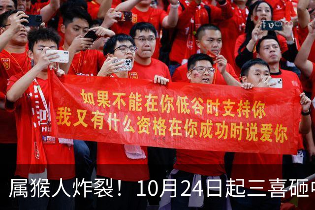 属猴人炸裂！10月24日起三喜砸中你，一喜让人高攀不起
