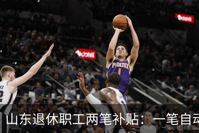 山东退休职工两笔补贴：一笔自动发，一笔要主动申