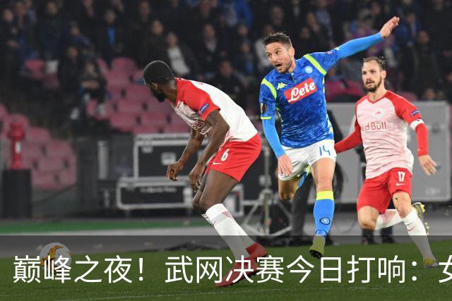 巅峰之夜！武网决赛今日打响：女单决赛法网亚军对阵超级黑马