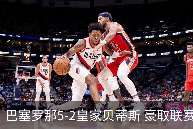 巴塞罗那5-2皇家贝蒂斯 豪取联赛9连胜