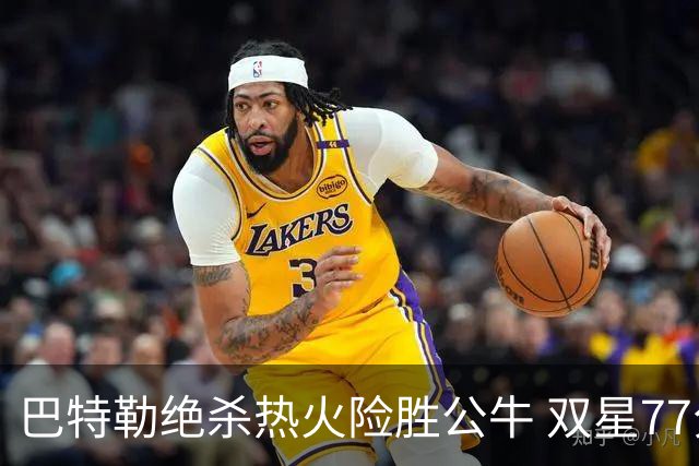 巴特勒绝杀热火险胜公牛 双星77分森林狼大胜