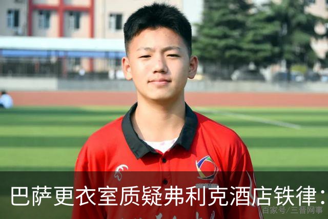 巴萨更衣室质疑弗利克酒店铁律：回家睡自己的床更好