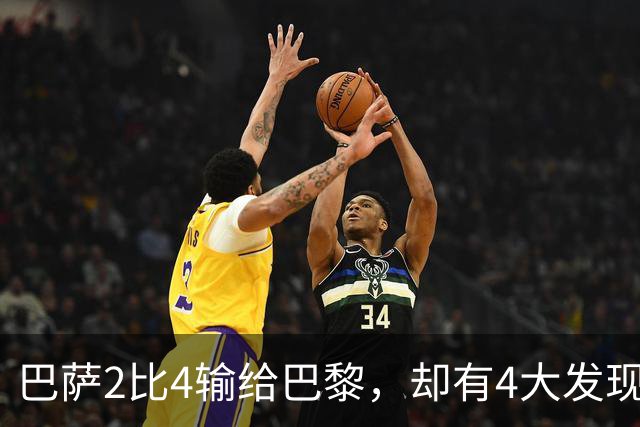 巴萨2比4输给巴黎，却有4大发现！弗里克没必要彻底悲观