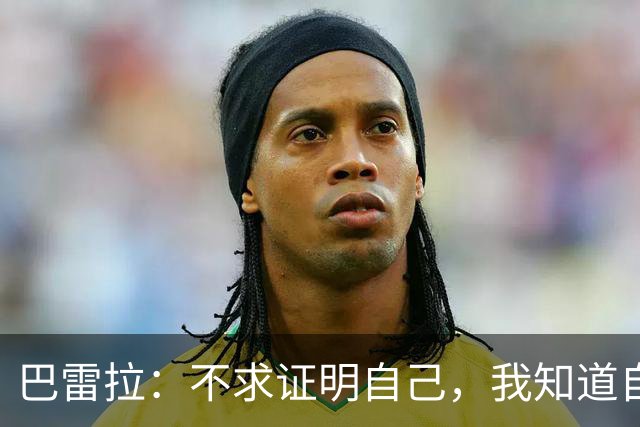 巴雷拉：不求证明自己，我知道自己能为国家队带来什么