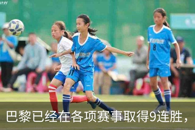 巴黎已经在各项赛事取得9连胜，为2025年3月至今最长