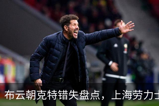布云朝克特错失盘点，上海劳力士大师赛不敌鲁德止步第二轮