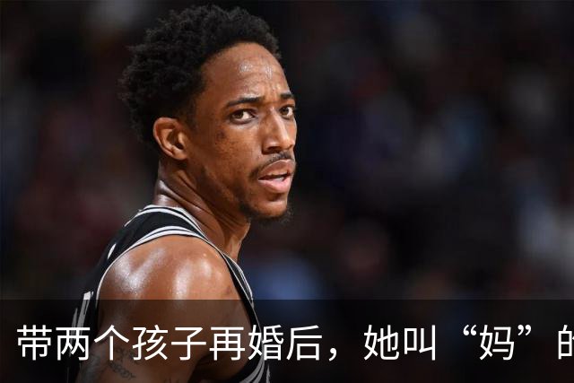 带两个孩子再婚后，她叫“妈”的人，竟是丈夫的前丈母娘