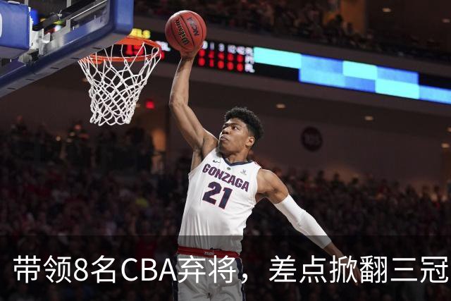 带领8名CBA弃将，差点掀翻三冠王，球迷：让他取代郭士强做国帅