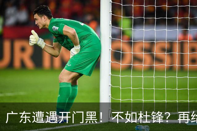 广东遭遇开门黑！不如杜锋？再给新教练一点时间吧